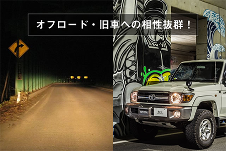 ハロゲン色のLEDヘッドライト