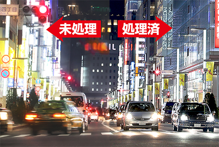 処理前、処理後の視覚イメージ