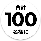 合計100名様に