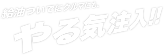 給油ついでにクルマにも、やる気注入!!