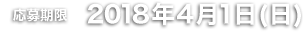 応募期限:2018年4月1日(日)まで