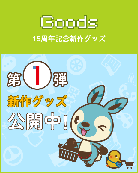 Goods 新作グッズ