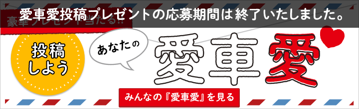 次回投稿プレゼントも絶賛企画中♪ みんなの愛車愛を見よう！