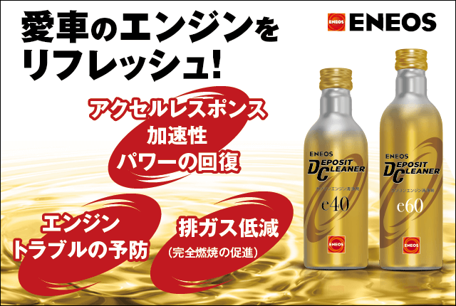 魅力の ENEOSデポジットクリーナー20本 - メンテナンス