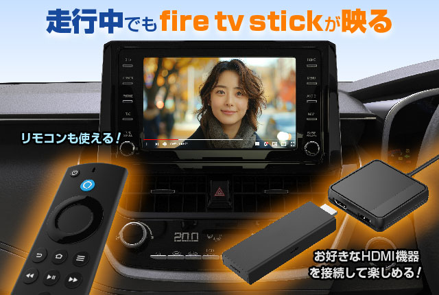fire tv stickとの併用シーン