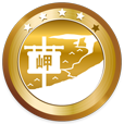 岬 上級