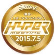 ハイパーミーティング 2015 in SUGO