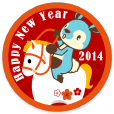 あけおめ！ 2014
