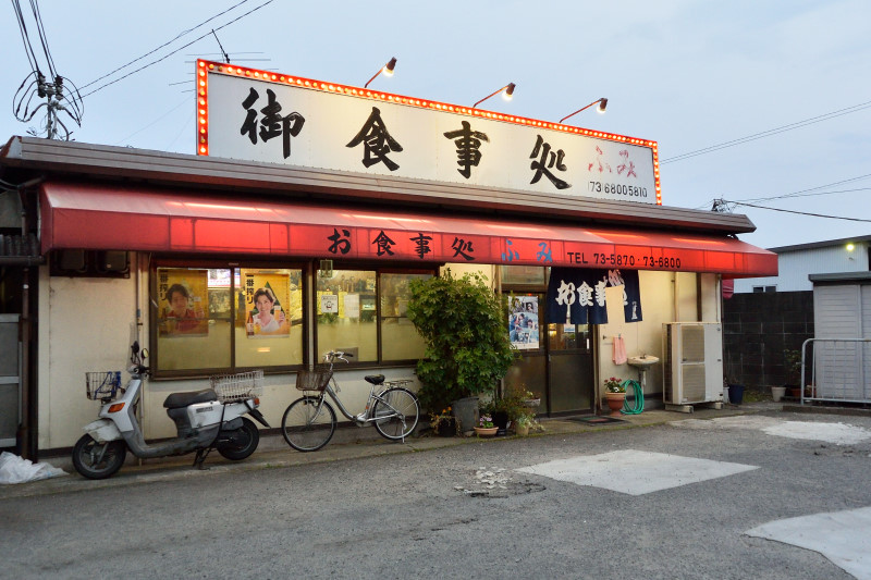 和歌山の ふみ で夕食