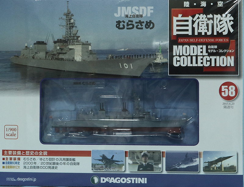 デアゴスティーニ 1/900スケール さびしい 海上自衛隊 護衛艦