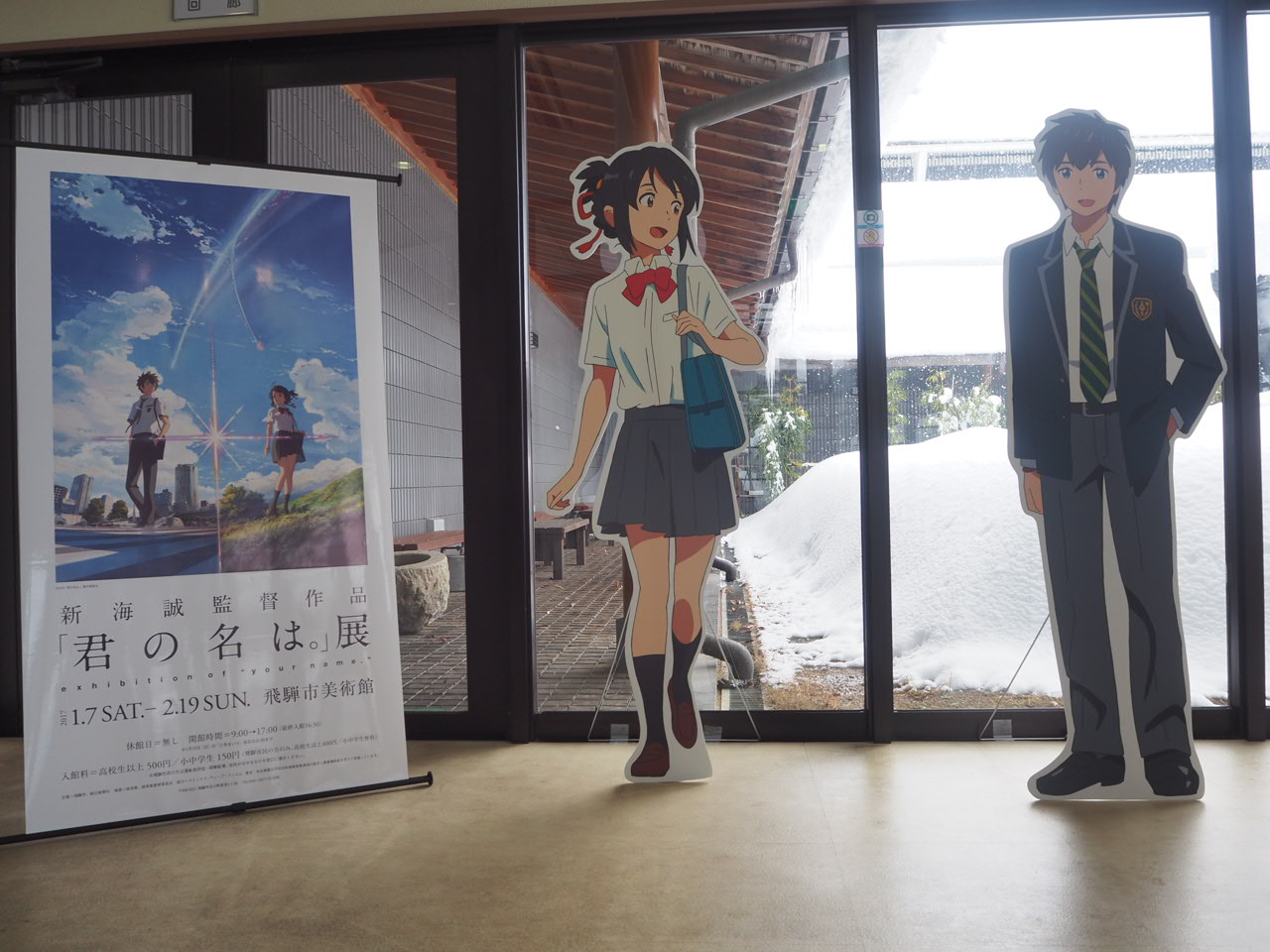 飛騨市美術館　「君の名は。」展 等身大パネル