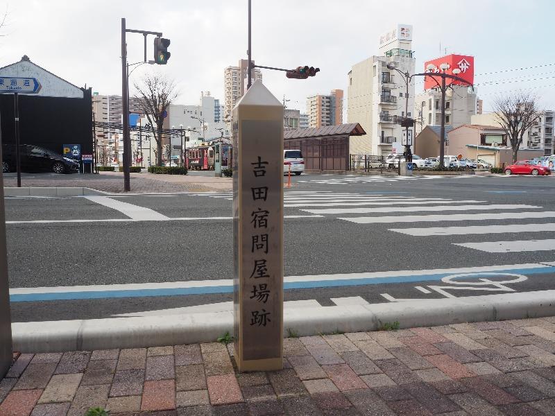 吉田宿問屋場跡