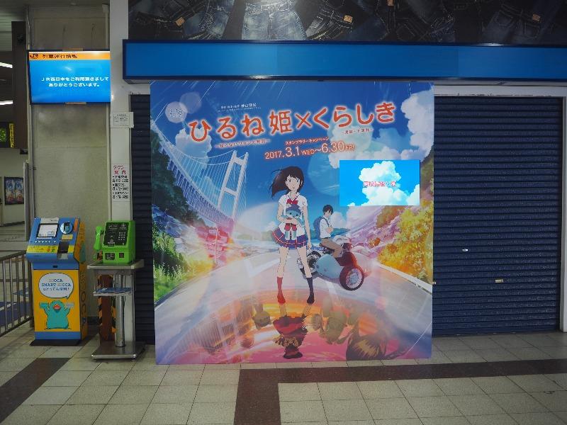JR児島駅 ひるね姫