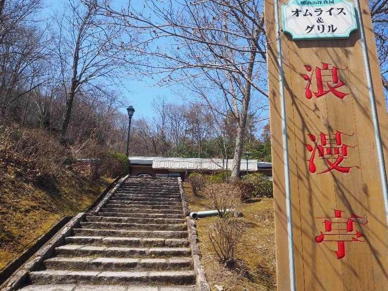 明治村 浪漫亭