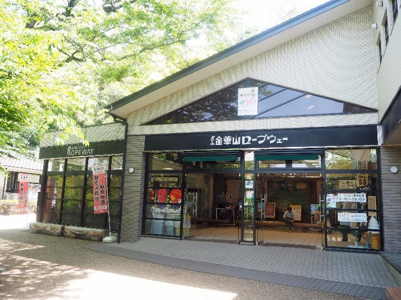 金華山ロープウェー 山麓駅