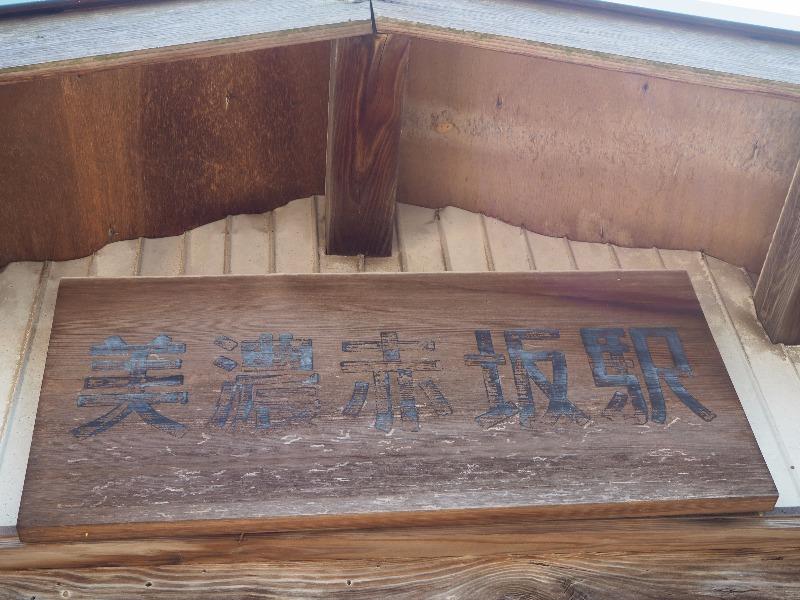 中山道 赤坂宿 JR美濃赤坂駅 駅名板