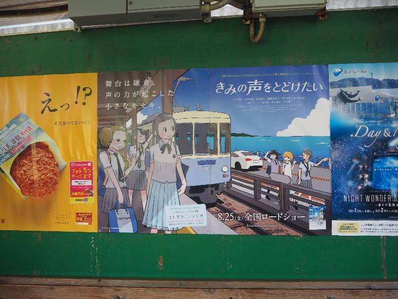 江ノ島電鉄 七里ヶ浜駅「きみの声をとどけたい」ポスター