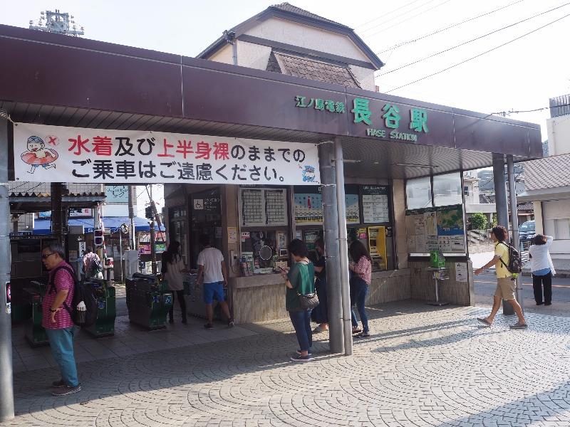 江ノ島電鉄 長谷駅