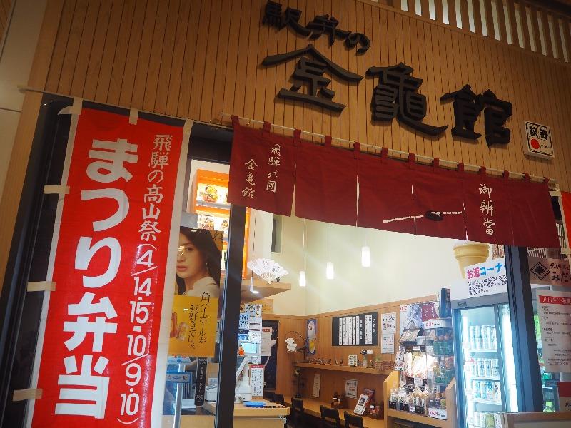 高山駅(夜)金亀館