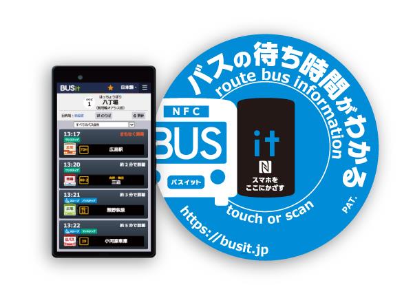 広島 BUSit(バスイット)