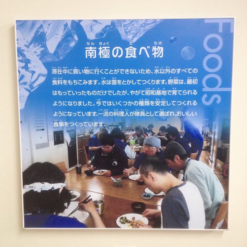 名古屋市科学館 極寒ラボ 極地研究室 パネル「南極の食べ物」