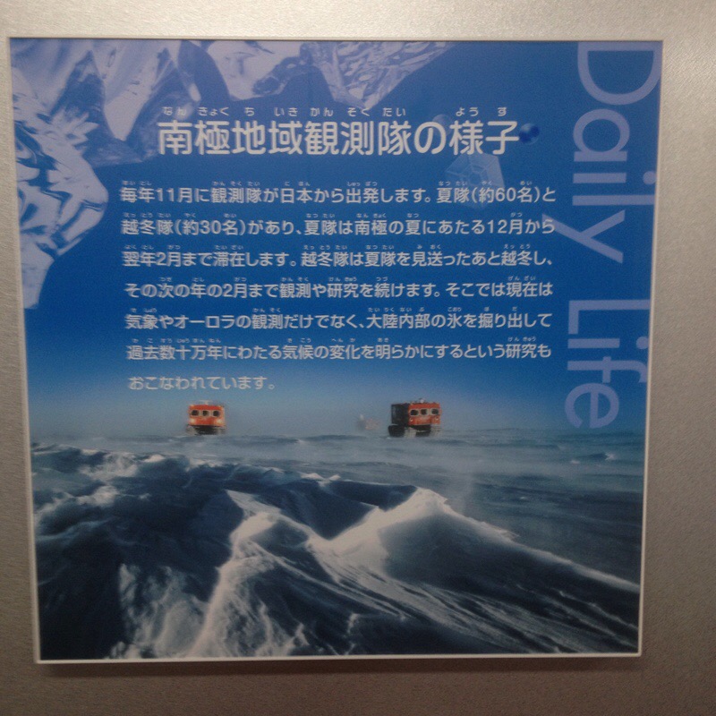 名古屋市科学館 極寒ラボ 極地研究室 パネル「南極地域観測隊の様子」