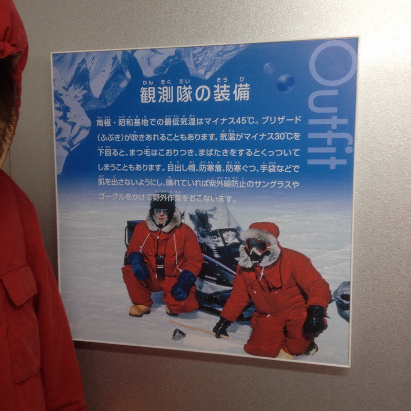 名古屋市科学館 極寒ラボ 極地研究室 羽毛服、パネル「観測隊の装備」