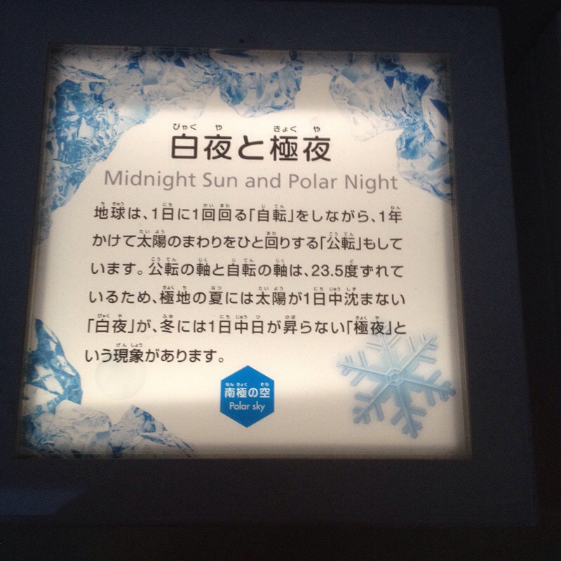 名古屋市科学館 極寒ラボ 極地体験室 パネル「白夜と極夜」