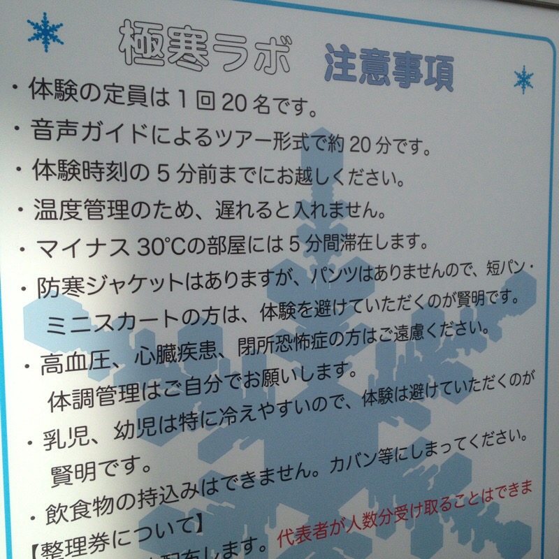 名古屋市科学館 極寒ラボ 注意事項