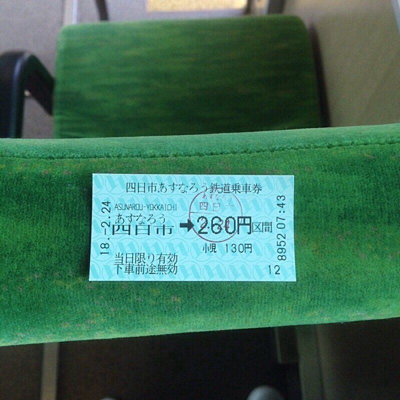 四日市あすなろう鉄道 車内 きっぷ(あすなろう四日市→追分)