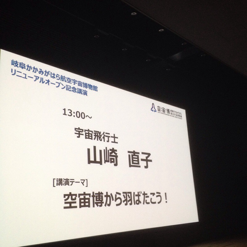 かかみがはら航空宇宙科学博物館 講演会「宇宙博から羽ばたこう!」宇宙飛行士 山崎直子さん