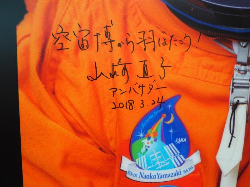かかみがはら航空宇宙科学博物館 宇宙飛行士 山崎直子さん サイン(2)