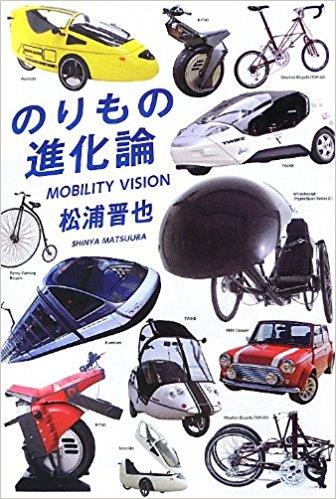 のりもの進化論 松浦晋也