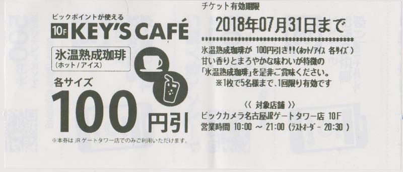 ビックカメラ 名古屋JRゲートタワー店 KEY'S CAFE 100円引券