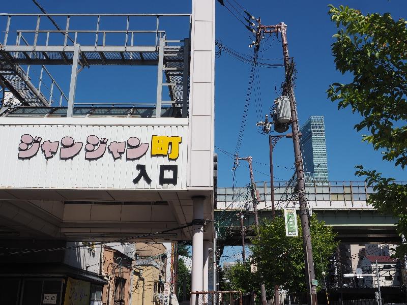 新世界 ジャンジャン町 入口 あべのハルカス
