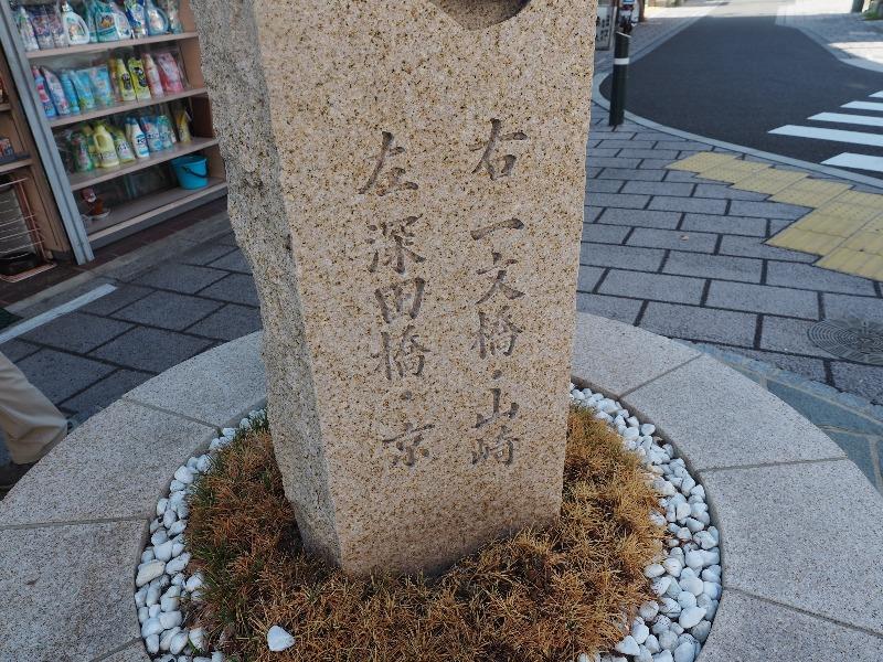 向日市 西国街道 追分(2)「左 深田橋・京」「右 一文橋・山崎」