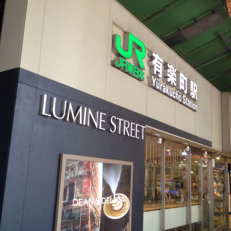 有楽町駅 ルミネ有楽町