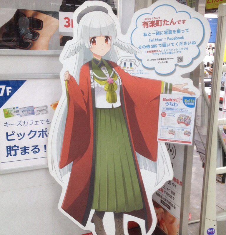 ビックカメラ 有楽町店 有楽町たん