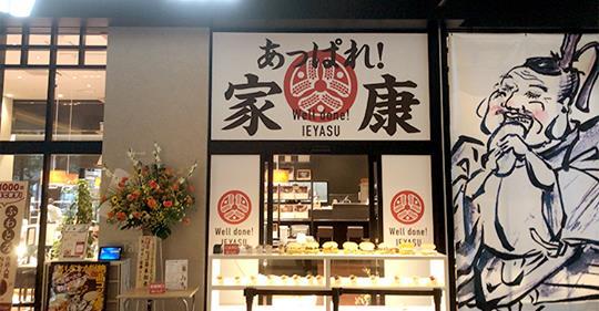 ささしまライブ グローバルゲート あっぱれ!家康