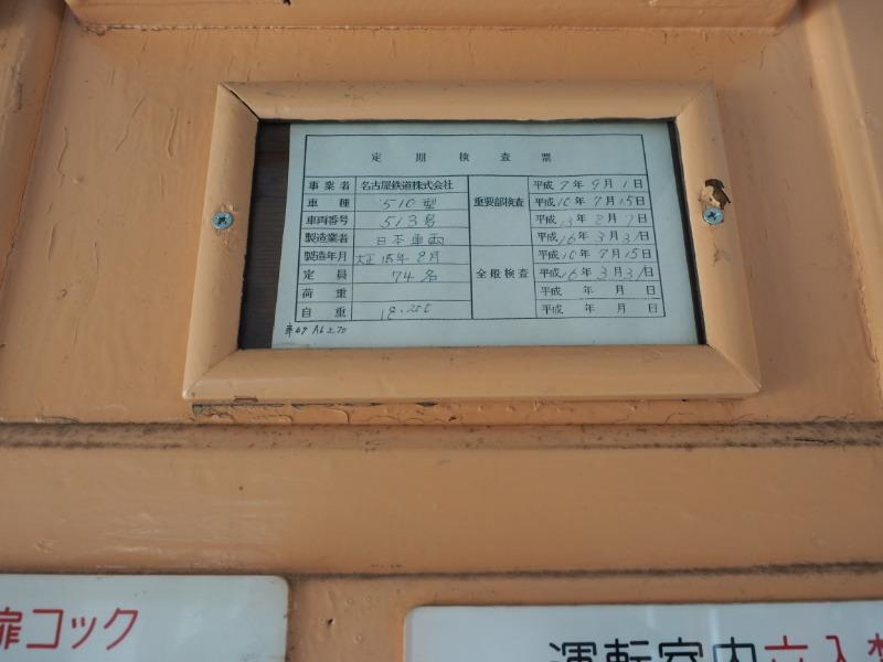金公園 名鉄 モ510形 定期検査票