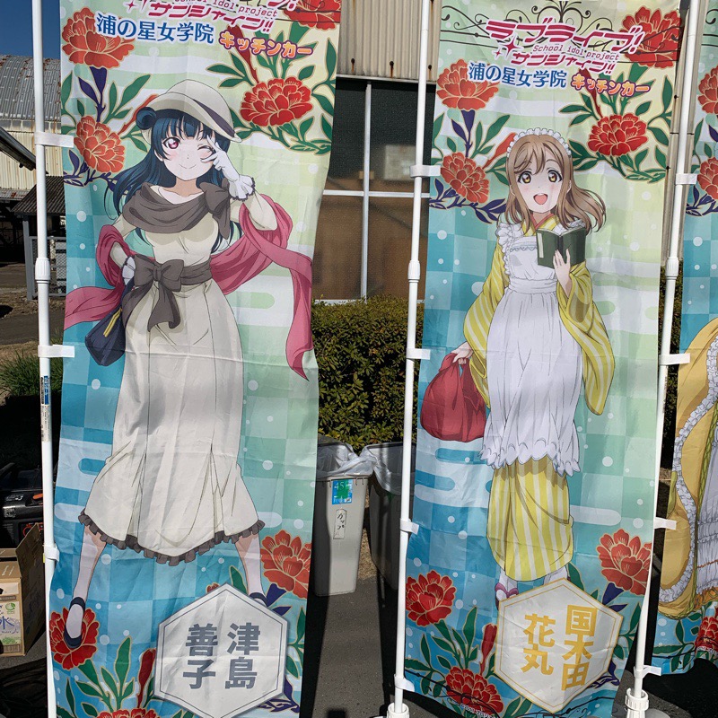 浦の星女学院キッチンカー のぼり（津島善子、国木田花丸）