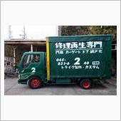 &amp;quot;マツダ タイタンダッシュ&amp;quot;の愛車アルバム