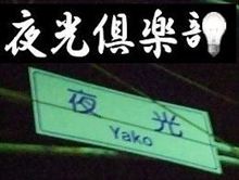 ごっくんナイトの案内と回路図の相談