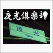 ごっくんナイトの案内と回路図 ...