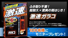 ふき取り不要！超耐久&#215;驚異の雨はじき！「激速ガラコ」