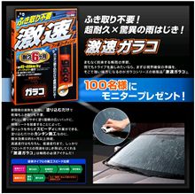 ふき取り不要！超耐久&#215;驚異の雨はじき！「激速ガラコ」