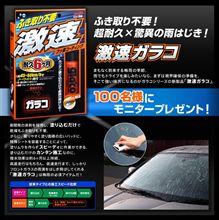 ふき取り不要！超耐久&#215;驚異の雨はじき！「激速ガラコ」
