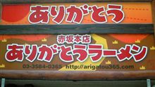 「ありがとうラーメン」？