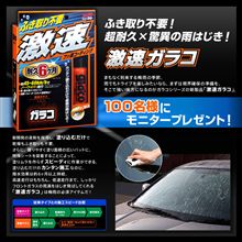 ふき取り不要！超耐久&#215;驚異の雨はじき！「激速ガラコ」