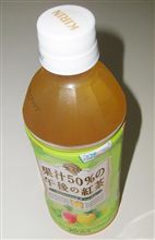 果汁50％の午後の紅茶